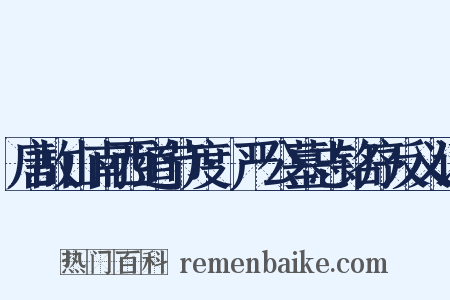 唐故山南西道节度·严公墓志铭序反义词是什么意思的图片